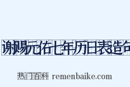 谢赐元佑七年历日表造句是什么意思的图片